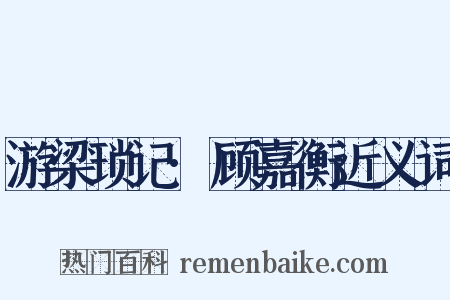 游梁琐记·顾嘉衡近义词是什么意思的图片